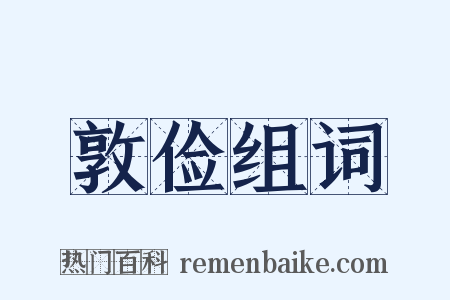 敦俭组词是什么意思的图片